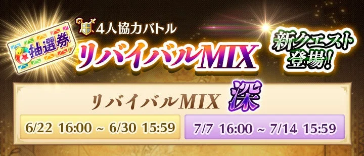 リバイバルMIX《深》