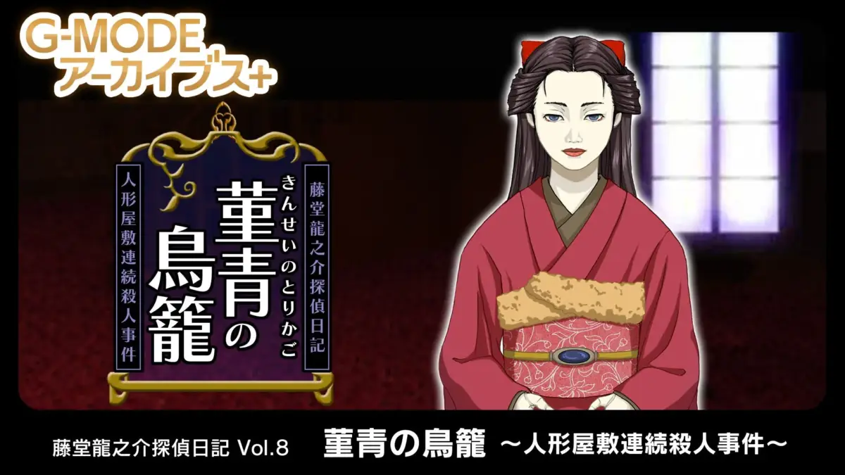 G-MODEアーカイブス+ 藤堂龍之介探偵日記 Vol.8「菫青の鳥籠~人形屋敷連続殺人事件~」キービジュアル