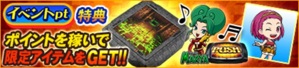 イベントpt 特典