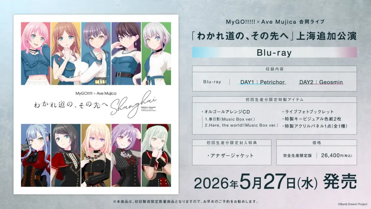 MyGO!!!!!×Ave Mujica 合同ライブBlu-ray