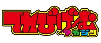 てれびげーむマガジンロゴ