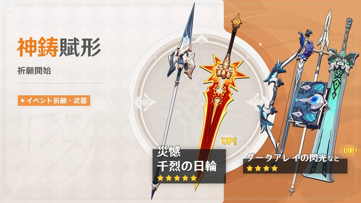 イベント祈願・武器「神鋳賦形」