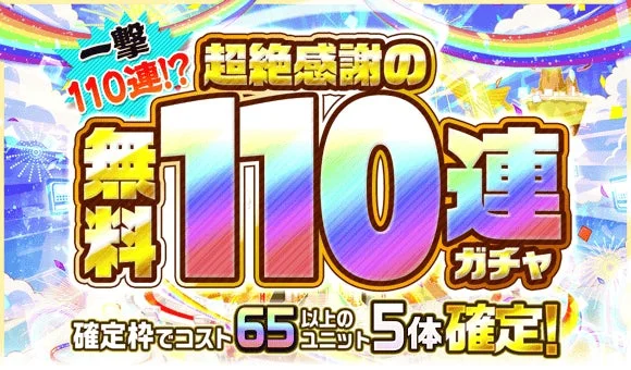 超絶感謝の無料110連ガチャ