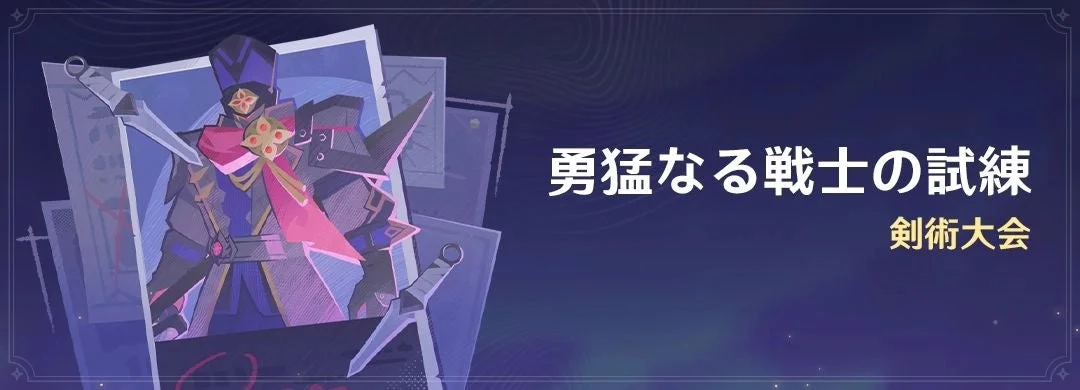 イベント「勇敢なる戦士の試練」