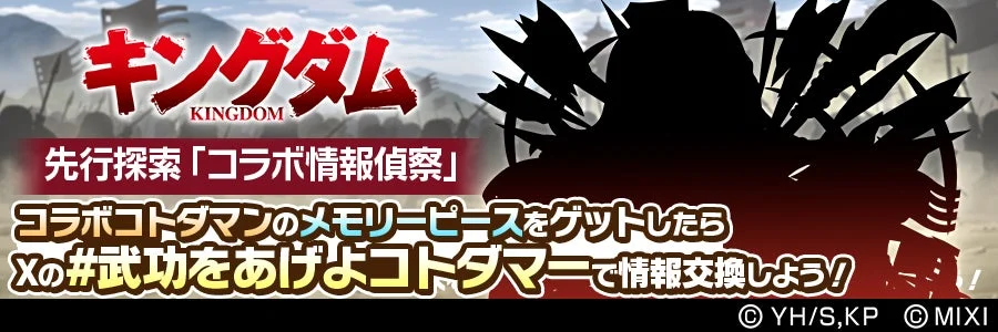 先行探索「コラボ情報偵察」告知画像