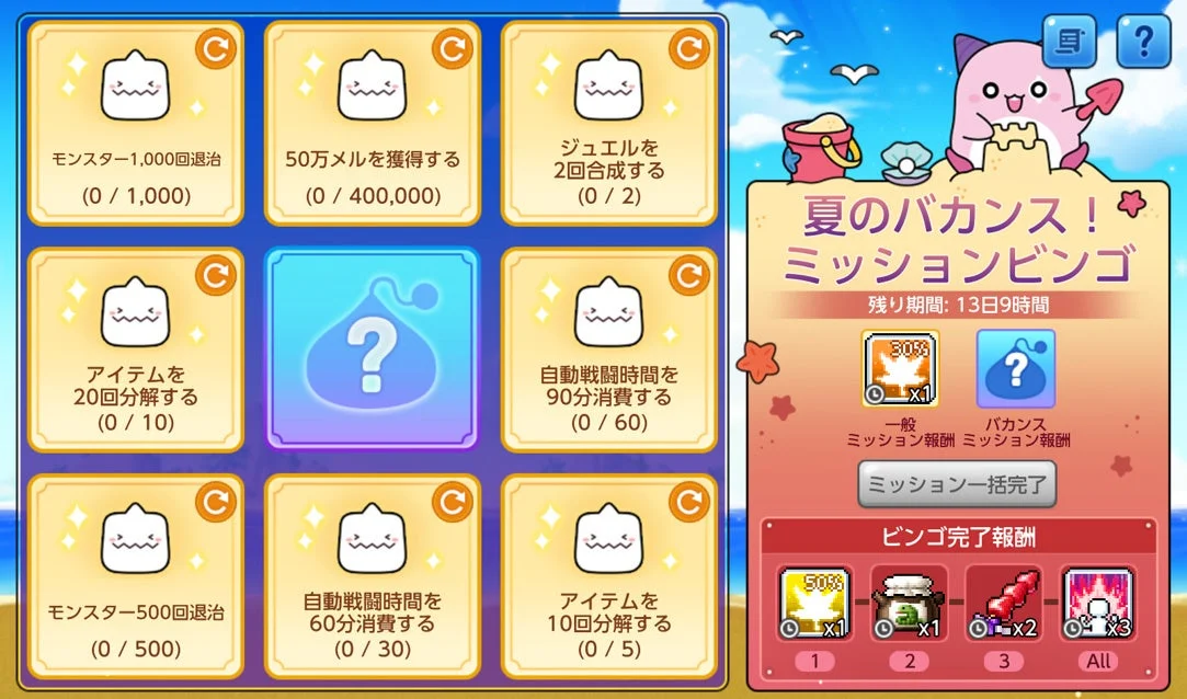 夏のバカンス！ミッションビンゴ