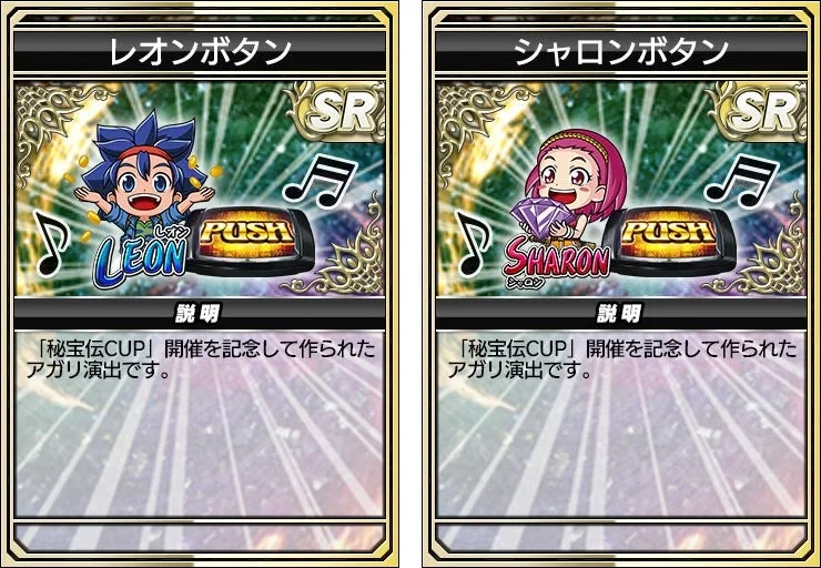 レオンボタン、シャロンボタン