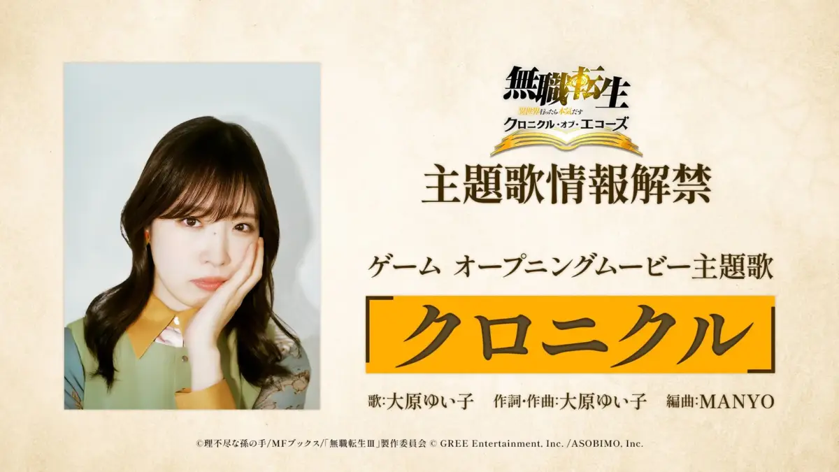 無職転生 クロニクル・オブ・エコーズ 主題歌情報