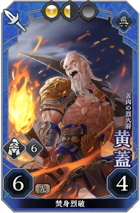 炎を背に鎖を纏い、怒りの形相で雄叫びを上げる老将・黄蓋が描かれたゲームカード。力強いポーズと燃え盛る炎が、彼の激しい戦いを想起させます。
