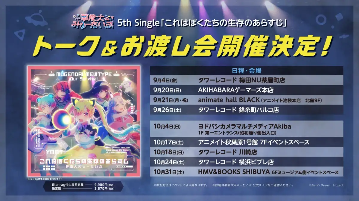 夢限大みゅーたいぷ 5th Single「これはぼくたちの生存のあらすじ」リリースイベント告知