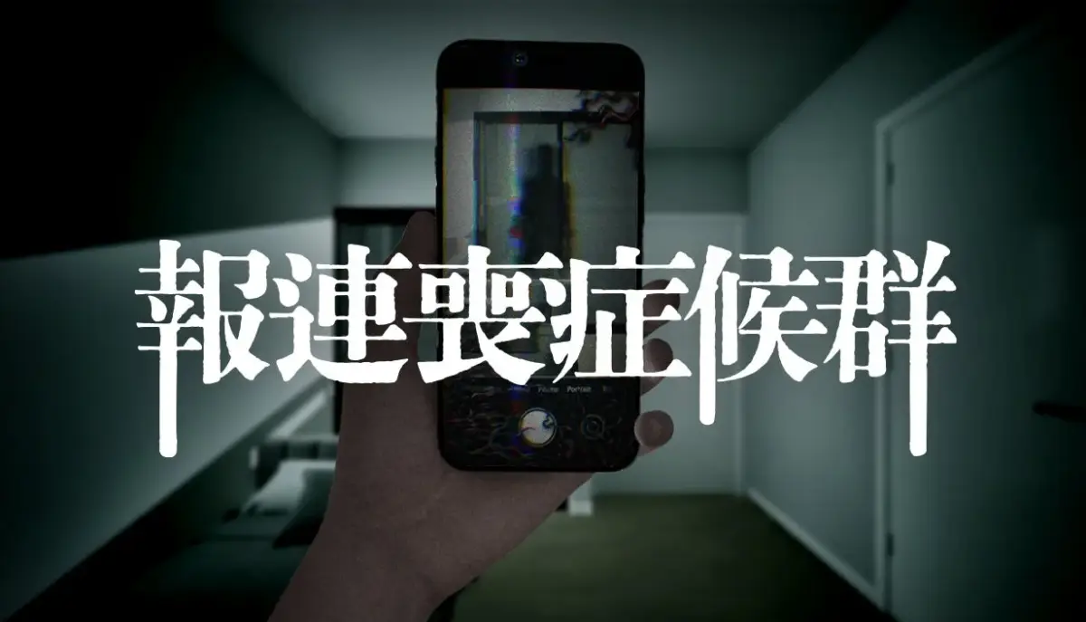 報連喪症候群