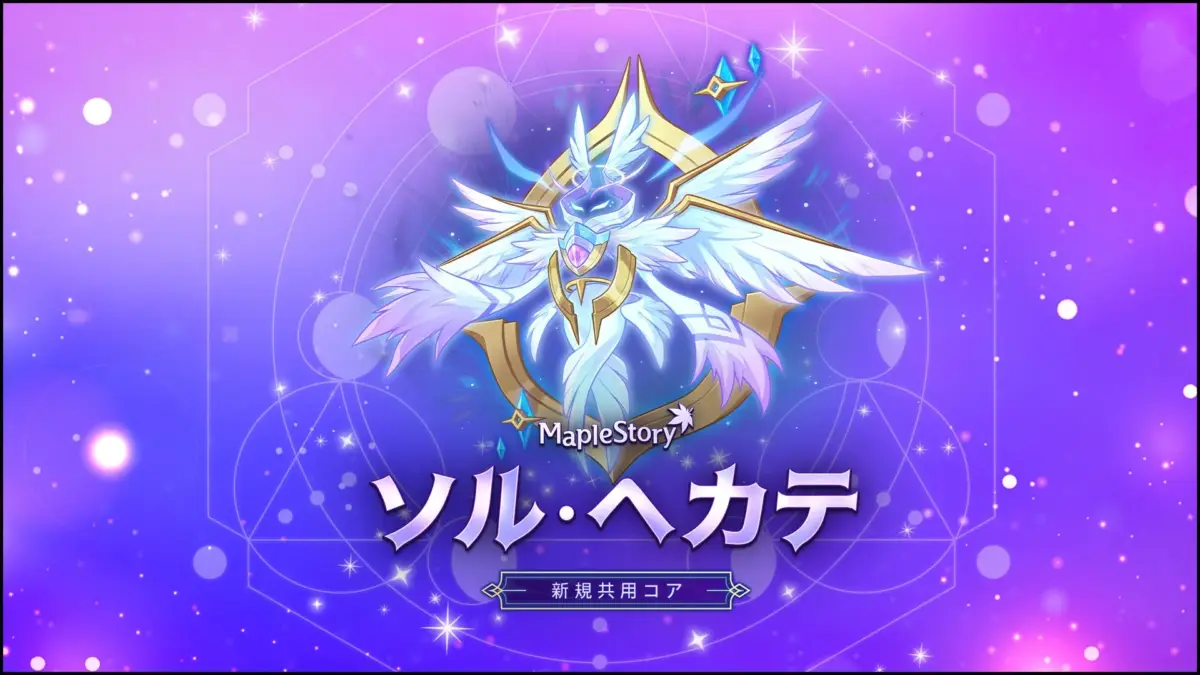 ソル・ヘカテ