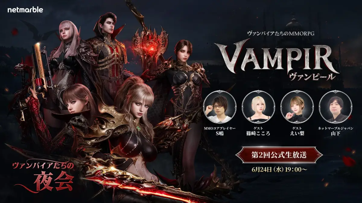 ヴァンパイアたちのMMORPG VAMPIR 第2回公式生放送告知