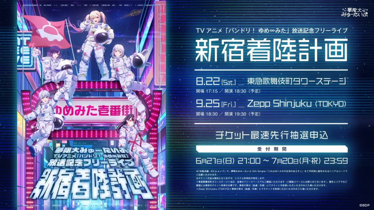 TVアニメ「バンドリ！ ゆめ∞みた」放送記念フリーライブ「新宿着陸計画」告知