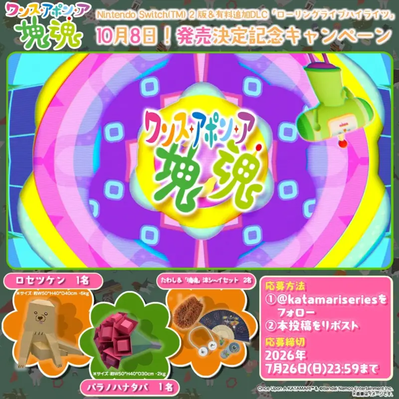 ワンスアポンア Nintendo Switch(TM) 2版 & 有料追加DLC「ローリングライブハイライツ」 塊魂 10月8日! 発売決定記念キャンペーン