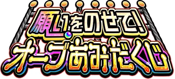 願いをのせて!オーブくじ