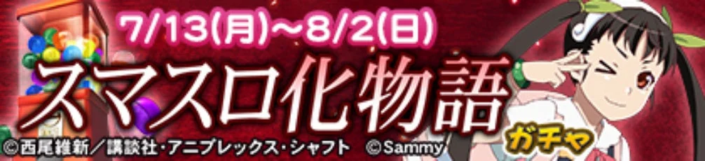 MJACスマスロ 化物語 ガチャ