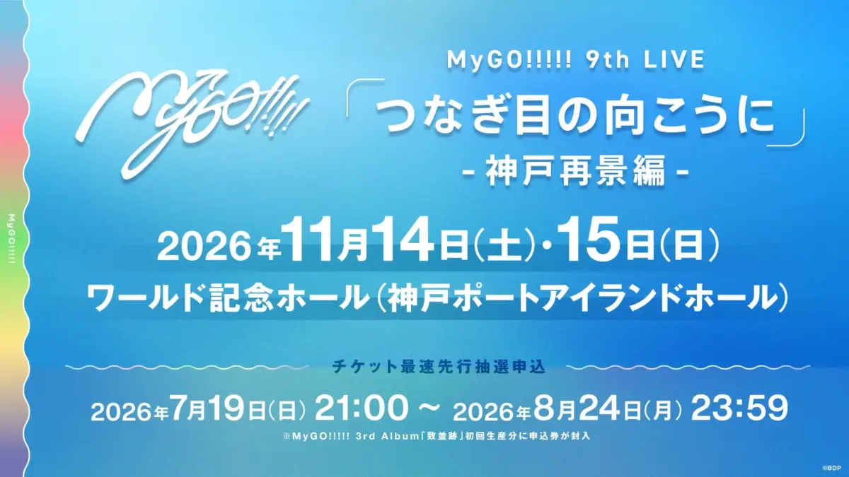 MyGO!!!!! 9th LIVE 「つなぎ目の向こうに」 - 神戸再景編 -