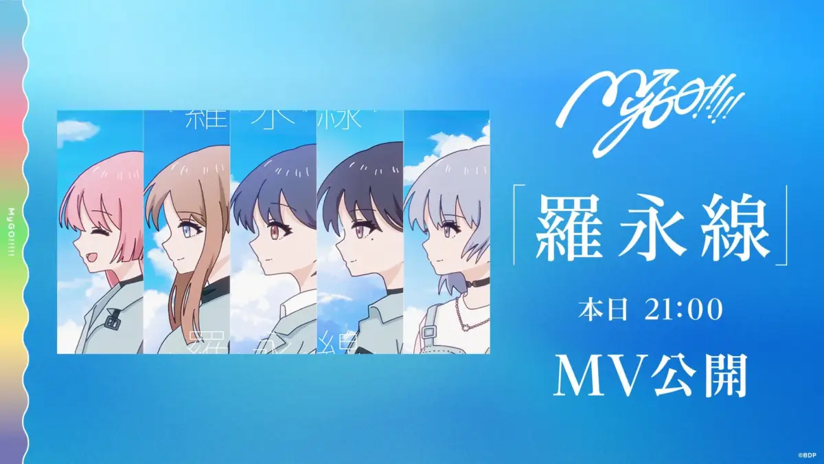 MyGO!!!!! 羅永線 MV公開