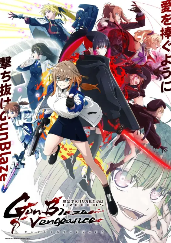 魔法少女リリカルなのは EXCEEDS GunBlaze Vengeance キービジュアル