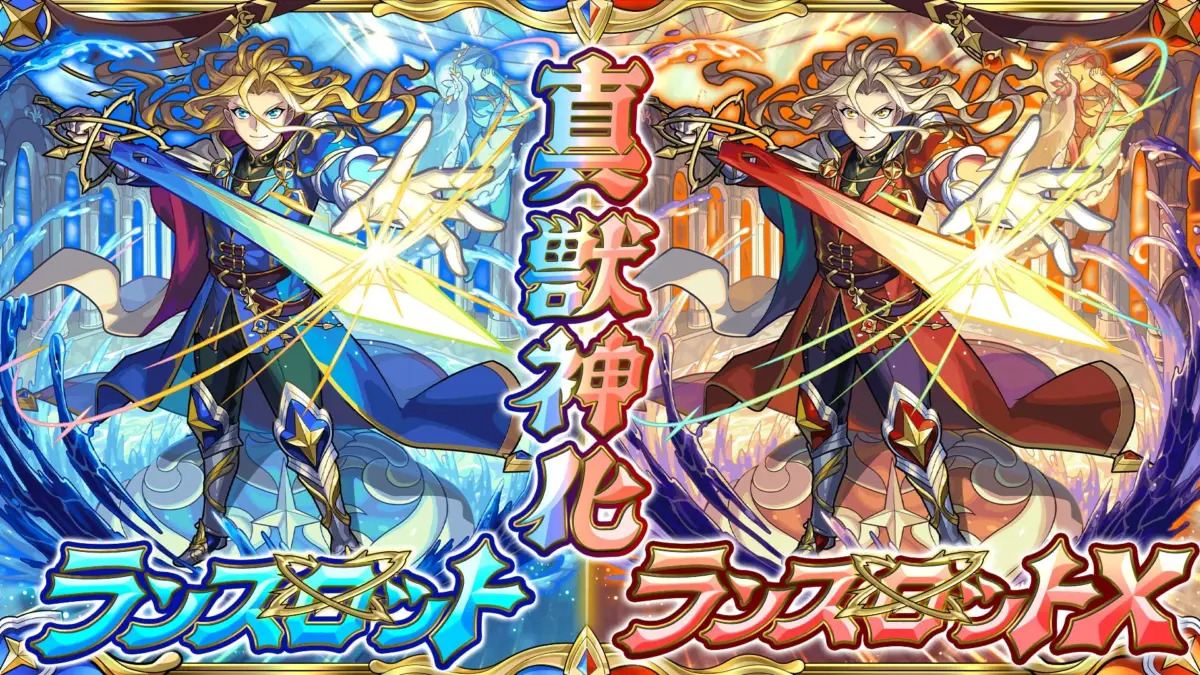 ランスロットとランスロットXの真獣神化