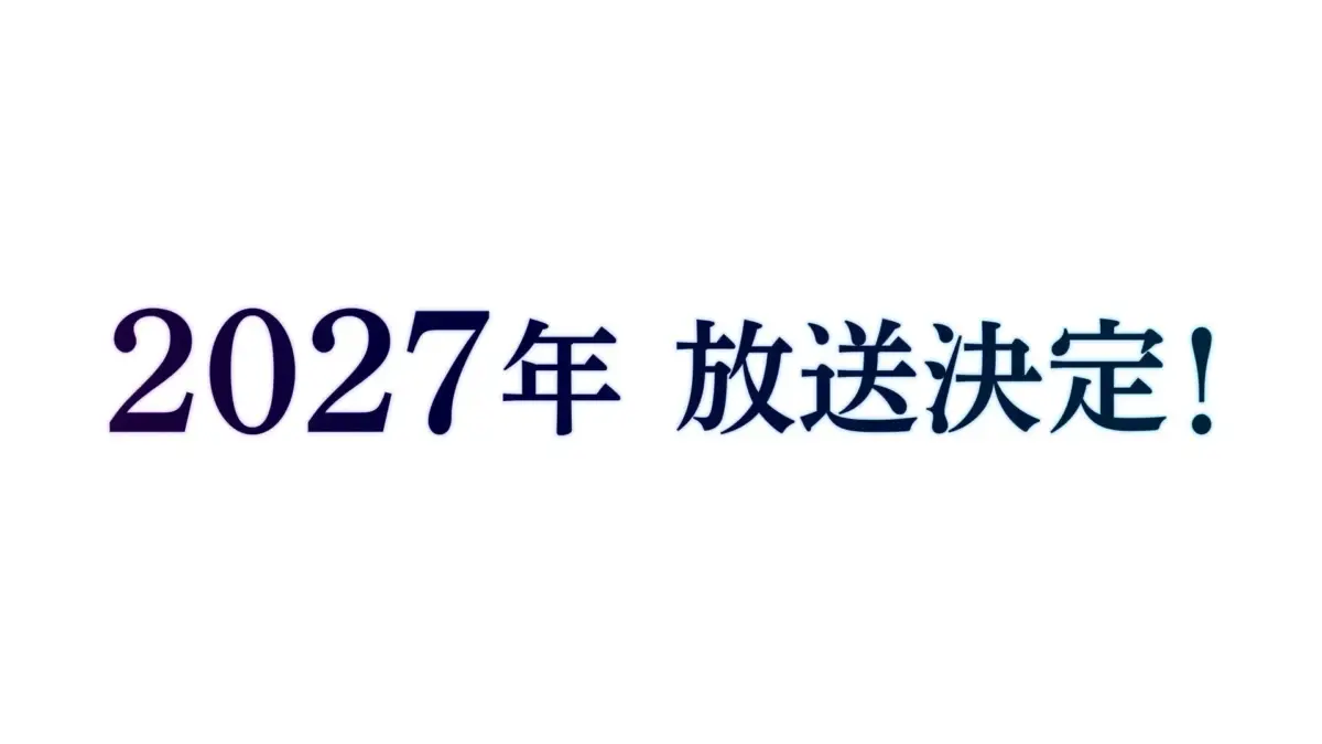 2027年アニメ放送決定