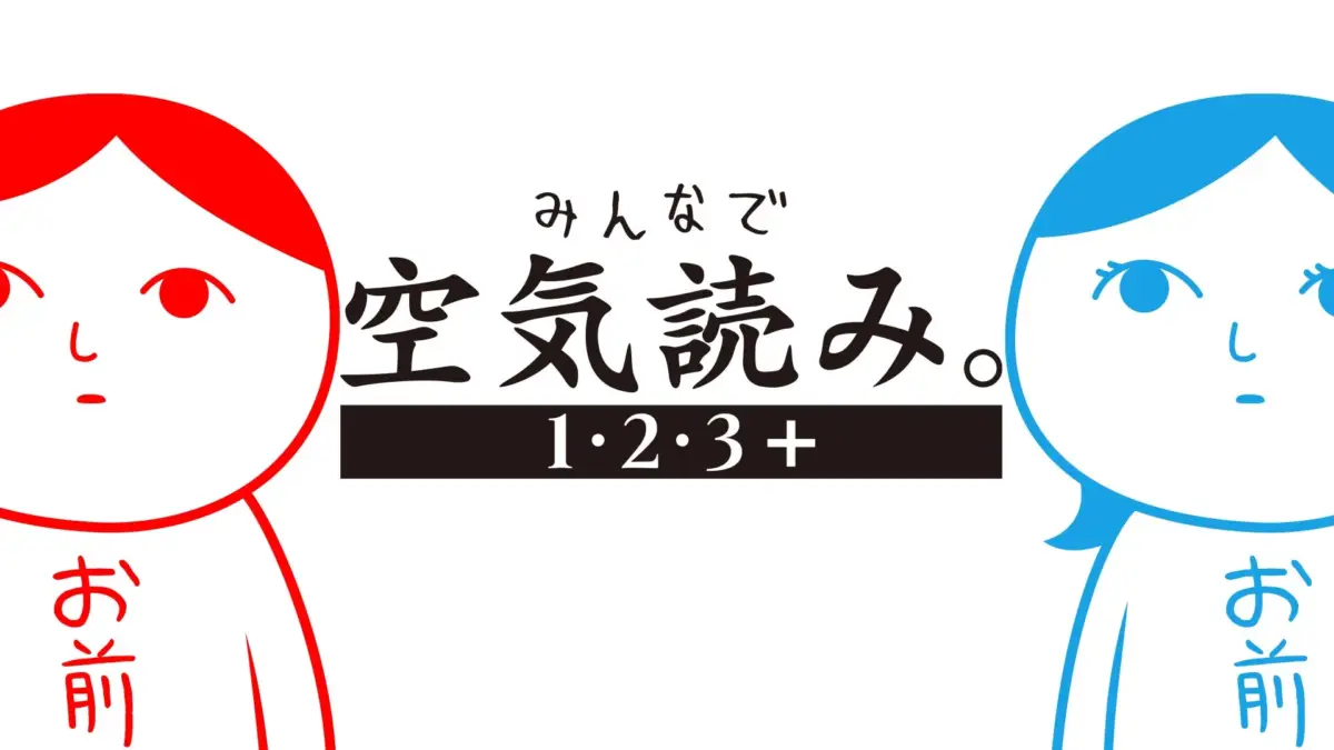 みんなで空気読み。1・2・3+ パッケージ
