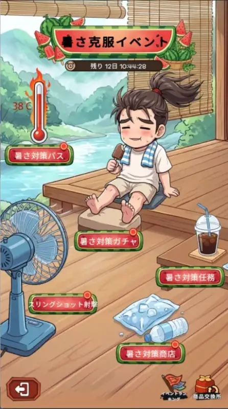 暑さ克服イベント