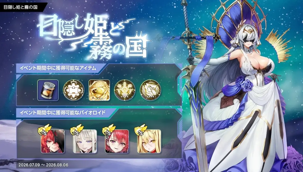 目隠し姫と霧の国 イベント告知画像