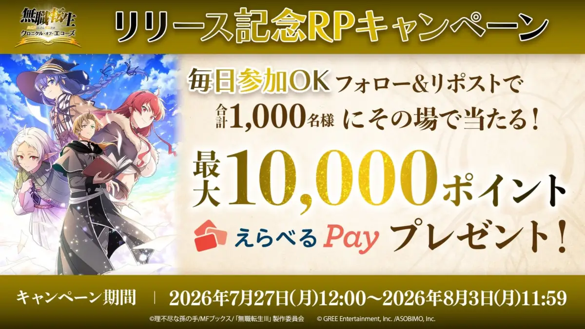 リリース記念RPキャンペーンでえらべるPayが当たる