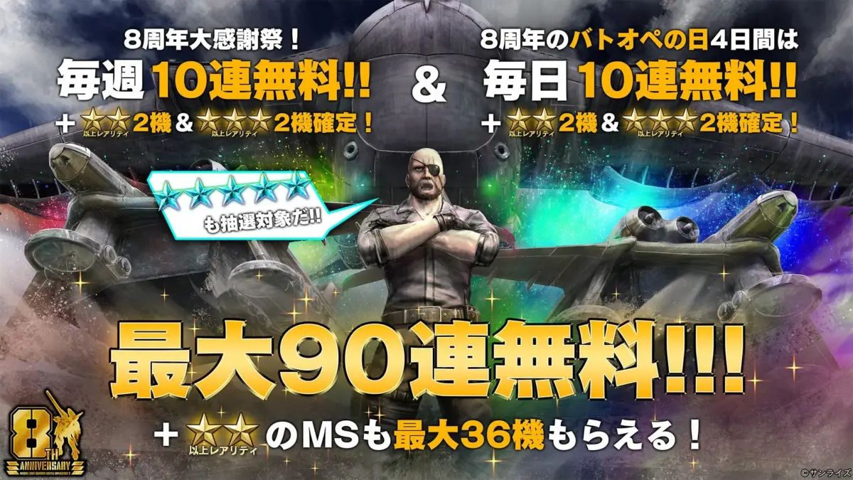 8周年大感謝祭!毎週10連無料!!
