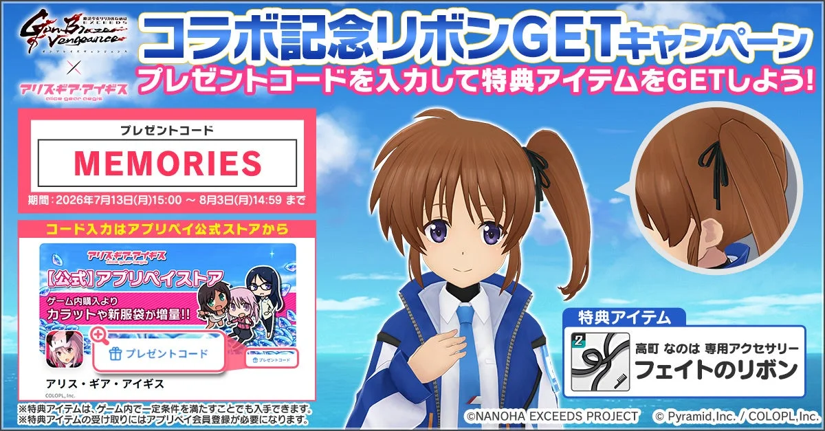 コラボ記念リボンGETキャンペーン