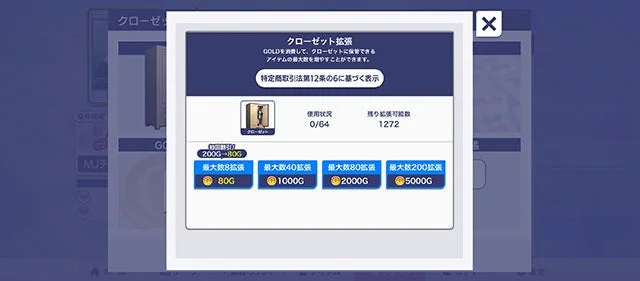 クローゼット拡張画面