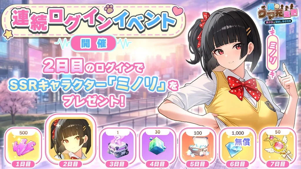 連続ログインイベント
