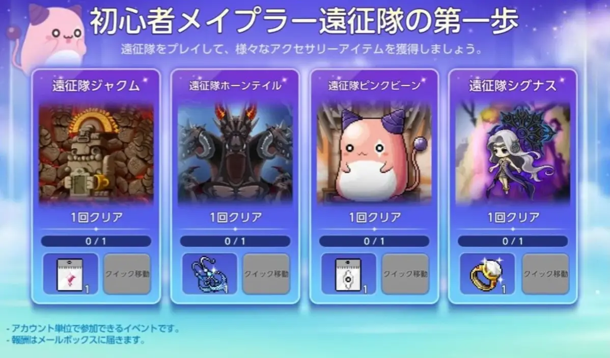 「初心者メイプラー遠征隊の第一歩」と題されたゲーム内イベント画面です。ジャクム、ホーンテイル、ピンクビーン、シグナスの4つの遠征隊を1回クリアすることで、様々なアクセサリーアイテムが獲得できることを示しています。このイベントはアカウント単位で参加可能で、報酬はメールボックスに送られます。