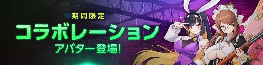 期間限定 コラボレーション アバター登場!