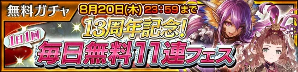 13周年記念!1日1回毎日無料11連フェス