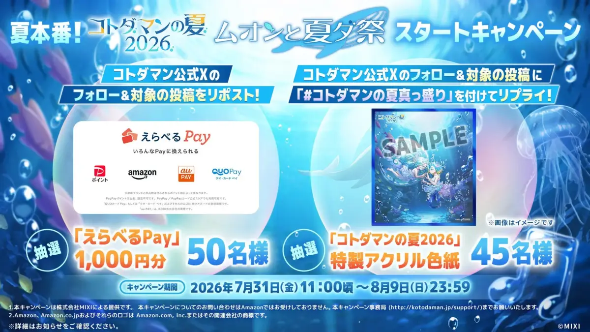 夏本番！コトダマンの夏2026"ムオンと夏ダ祭"スタートキャンペーン