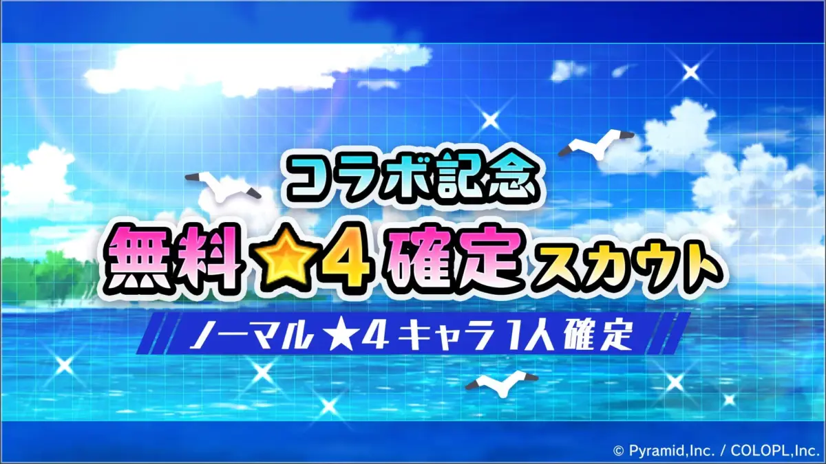 コラボ記念 無料★4確定スカウト