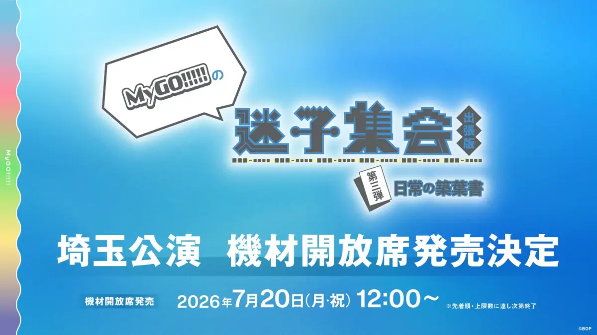 MyGO!!!!! の 迷子集会 出張版 第二弾 日常の築葉書 埼玉公演 機材開放席発売決定