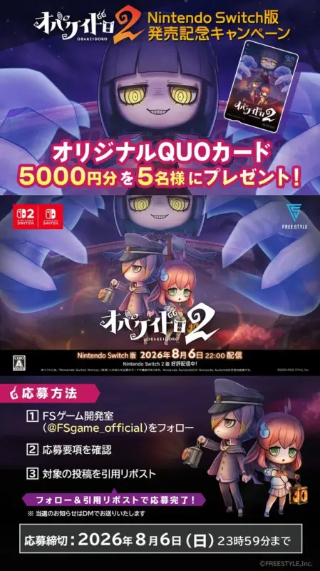 オバケイドロ2 Nintendo Switch版 発売記念キャンペーン