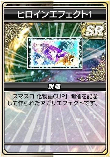 ガチャアガリエフェクト