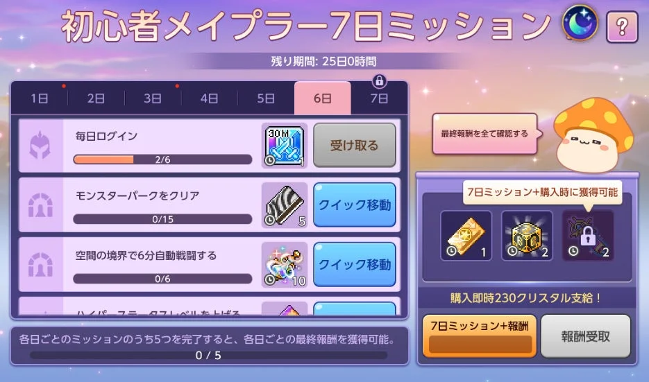 メイプルストーリーの初心者向け7日間ミッションイベント画面です。毎日ログインや特定コンテンツのクリアなどのタスクと、それに対する報酬が確認できます。残り期間や購入特典も表示されています。