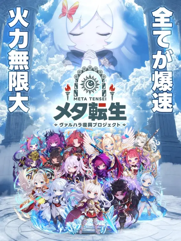 メタ転生：ヴァルハラ復興プロジェクト