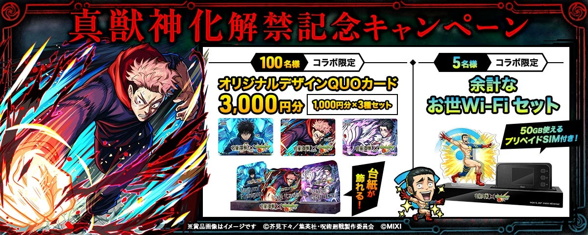 人気アニメ『呪術廻戦』とゲーム『モンスト』のコラボキャンペーン告知画像です。