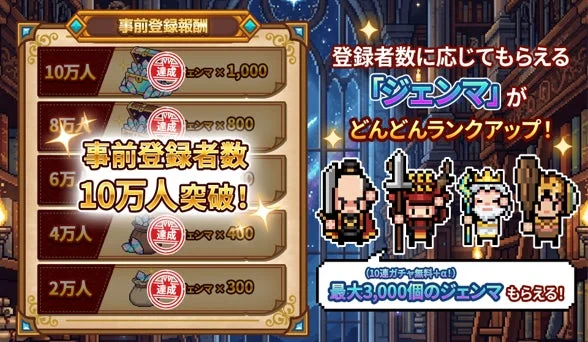 事前登録者数10万人突破!豪華報酬を全員にプレゼント!