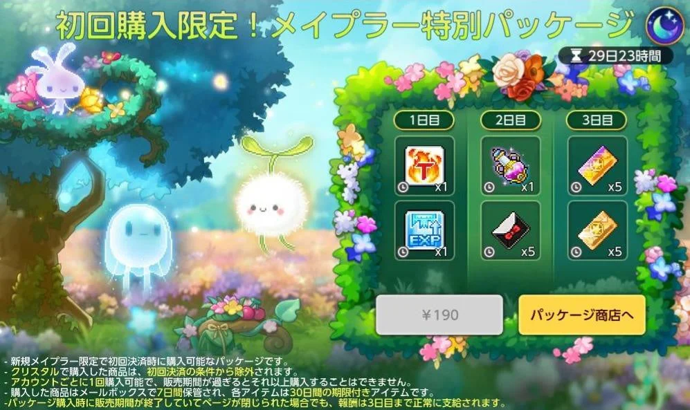 「メイプルストーリー」の新規プレイヤー向け初回購入限定パッケージの告知画像です。190円で3日間のログインボーナスとして経験値やアイテムなどの特典が得られ、購入期限は残り29日23時間と表示されています。詳細な利用規約も記載されています。