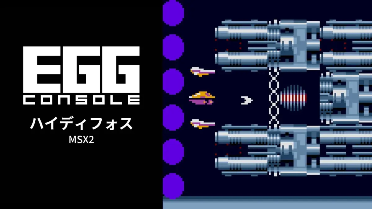 EGG CONSOLE ハイディフォス MSX2