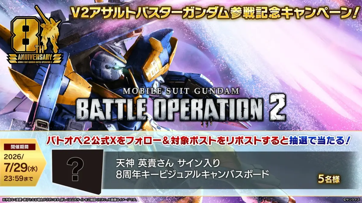 V2アサルトバスターガンダム参戦記念キャンペーン!