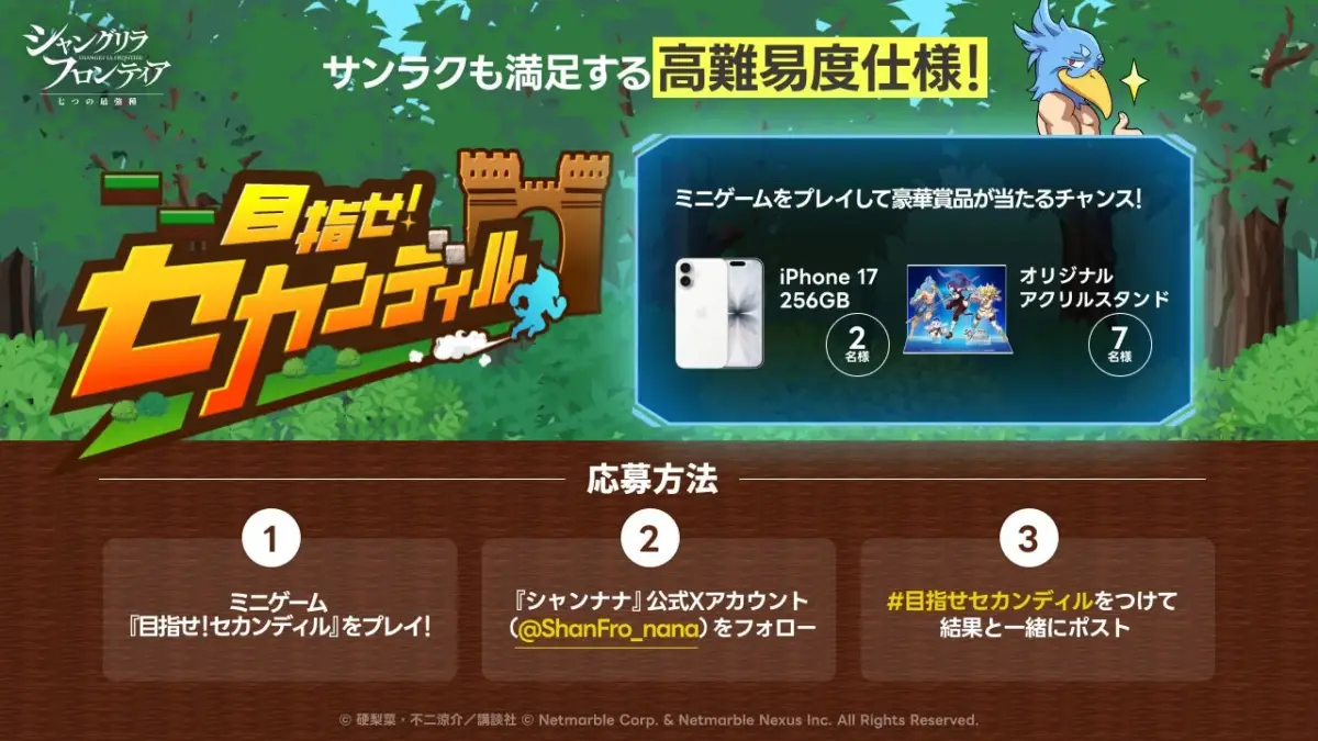 ミニゲーム「目指せ!セカンディル」のキャンペーン告知画像